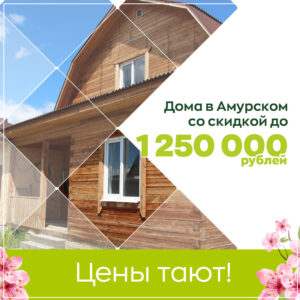 Цены тают! Готовые дома со скидкой до 1,25 млн. рублей Цены тают! Готовые дома со скидкой до 1,25 млн. рублей